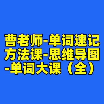 曹老师-单词速记方法课-思维导图-单词大课（全）