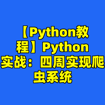 【Python教程】Python实战：四周实现爬虫系统