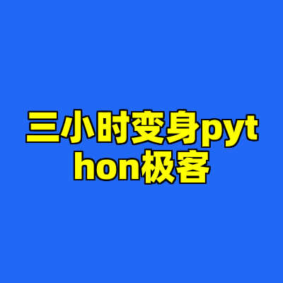 三小时变身python极客