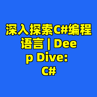 深入探索C#编程语言 | Deep Dive: C#