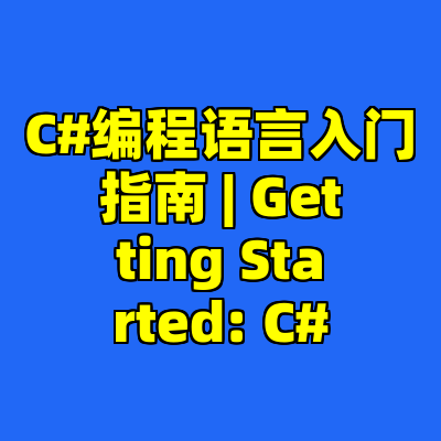 C#编程语言入门指南 | Getting Started: C#