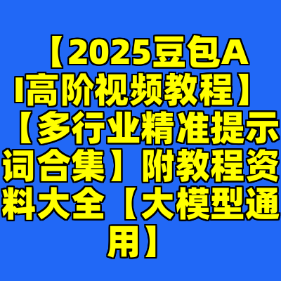 【2025豆包AI高阶视频教程】【多行业精准提示词合集】附教程资料大全【大模型通用】