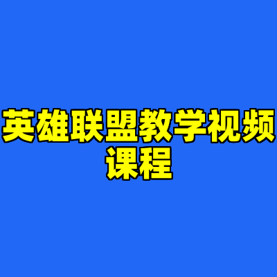 英雄联盟教学视频课程
