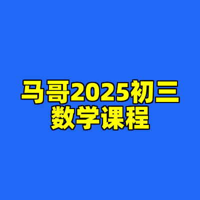 马哥2025初三数学课程