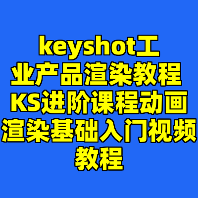 keyshot工业产品渲染教程 KS进阶课程动画渲染基础入门视频教程