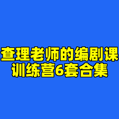 查理老师的编剧课训练营6套合集
