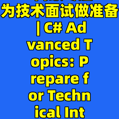 C#高级专题: 为技术面试做准备 | C# Advanced Topics: Prepare for Technical Interviews