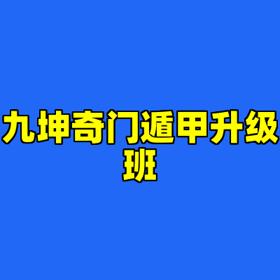 九坤奇门遁甲升级班