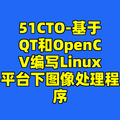 51CTO-基于QT和OpenCV编写Linux平台下图像处理程序