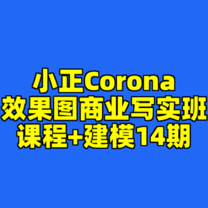 小正Corona效果图商业写实班课程+建模14期-cc资源站