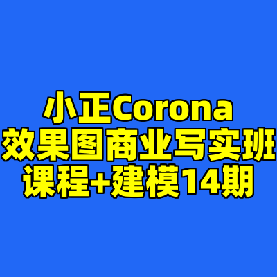小正Corona效果图商业写实班课程+建模14期