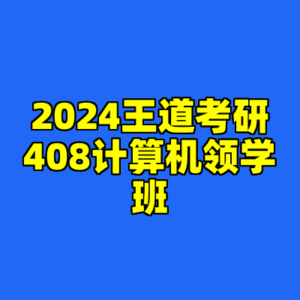 2024王道考研408计算机领学班-cc资源站