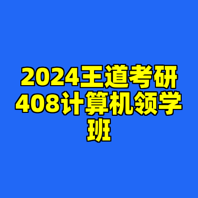 2024王道考研408计算机领学班