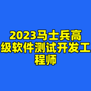 2023马士兵高级软件测试开发工程师-cc资源站
