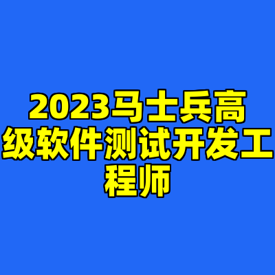 2023马士兵高级软件测试开发工程师