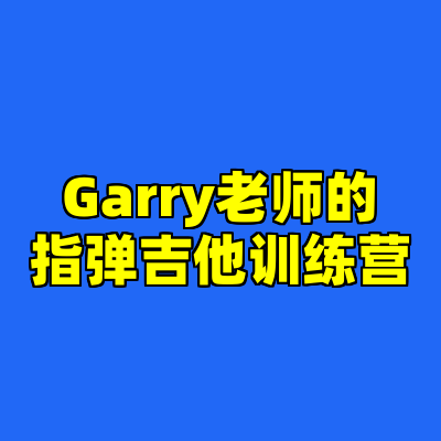 Garry老师的指弹吉他训练营