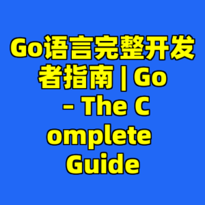 Go语言完整开发者指南 | Go – The Complete Guide-cc资源站