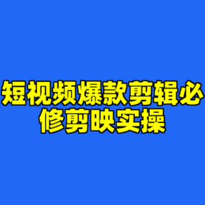 短视频爆款剪辑必修剪映实操-cc资源站