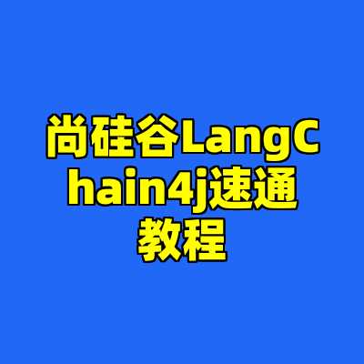 尚硅谷LangChain4j速通教程