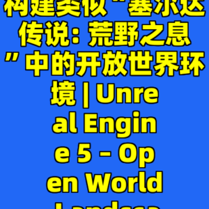 虚幻引擎5 – 构建类似“塞尔达传说: 荒野之息”中的开放世界环境 | Unreal Engine 5 – Open World Landscapes-cc资源站