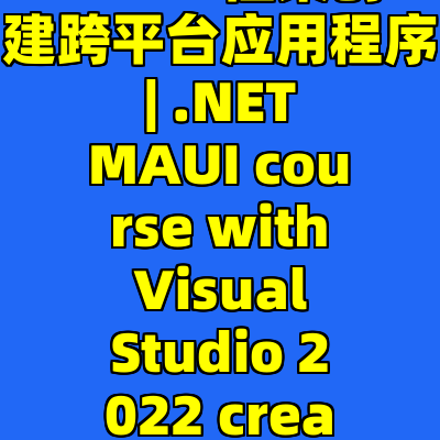 使用 .NET MAUI 框架创建跨平台应用程序 | .NET MAUI course with Visual Studio 2022 creating PROJECTS