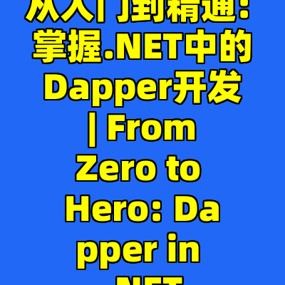 从入门到精通: 掌握.NET中的Dapper开发 | From Zero to Hero: Dapper in .NET