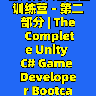 Unity C# 游戏开发者全面训练营 – 第二部分 | The Complete Unity C# Game Developer Bootcamp Part 2 of 2