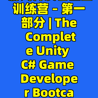 Unity C# 游戏开发者全面训练营 – 第一部分 | The Complete Unity C# Game Developer Bootcamp Part 1 of 2