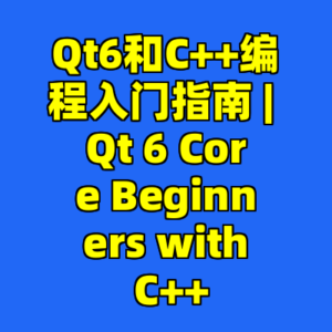 Qt6和C++编程入门指南 | Qt 6 Core Beginners with C++-cc资源站