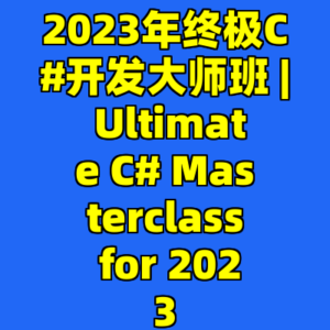 2023年终极C#开发大师班 | Ultimate C# Masterclass for 2023-cc资源站