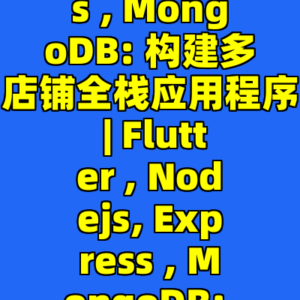 Flutter , Nodejs, Express , MongoDB: 构建多店铺全栈应用程序 | Flutter , Nodejs, Express , MongoDB: Build Multi-Store App-cc资源站