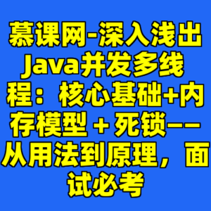 慕课网-深入浅出Java并发多线程：核心基础+内存模型＋死锁——从用法到原理，面试必考-cc资源站