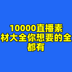 10000直播素材大全你想要的全都有-cc资源站