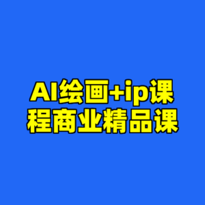 AI绘画+ip课程商业精品课-cc资源站