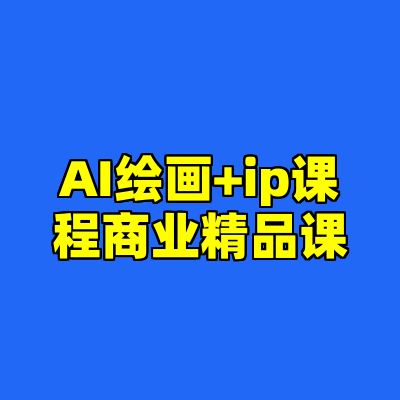 AI绘画+ip课程商业精品课