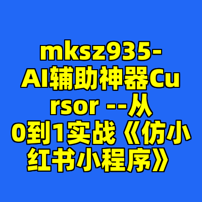 mksz935-AI辅助神器Cursor --从0到1实战《仿小红书小程序》