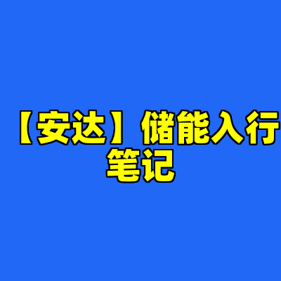 【安达】储能入行笔记