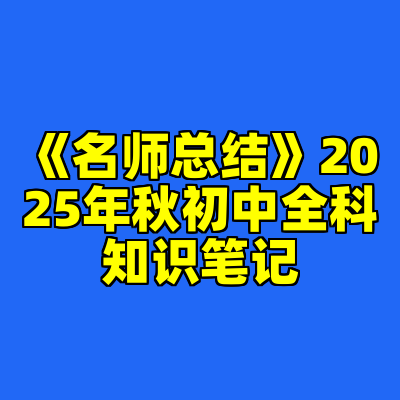 《名师总结》2025年秋初中全科知识笔记