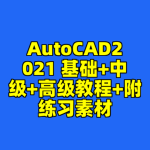 AutoCAD2021 基础+中级+高级教程+附练习素材-cc资源站