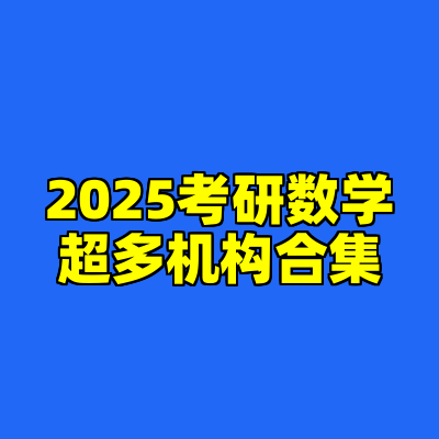 2025考研数学超多机构合集