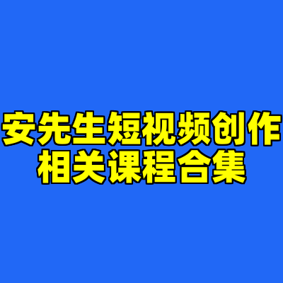 安先生短视频创作相关课程合集