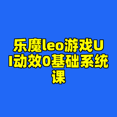 乐魔leo游戏UI动效0基础系统课