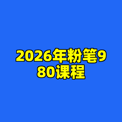 2026年粉笔980课程