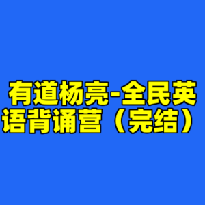有道杨亮-全民英语背诵营（完结）-cc资源站