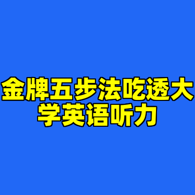 金牌五步法吃透大学英语听力