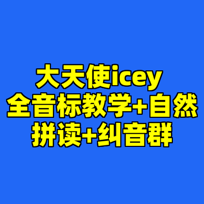 大天使icey 全音标教学+自然拼读+纠音群