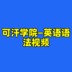 可汗学院—英语语法视频-cc资源站
