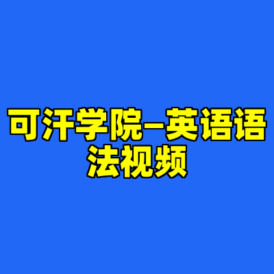 可汗学院—英语语法视频
