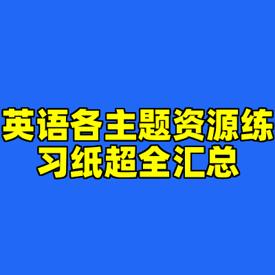 英语各主题资源练习纸超全汇总