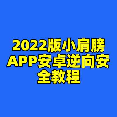 2022版小肩膀APP安卓逆向安全教程